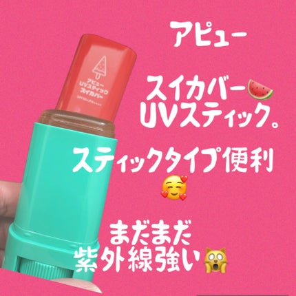 アピュー ジューシーパン UVスティック(スイカバー/メロンバー)/A’pieu/日焼け止めスティックを使ったクチコミ(1枚目)