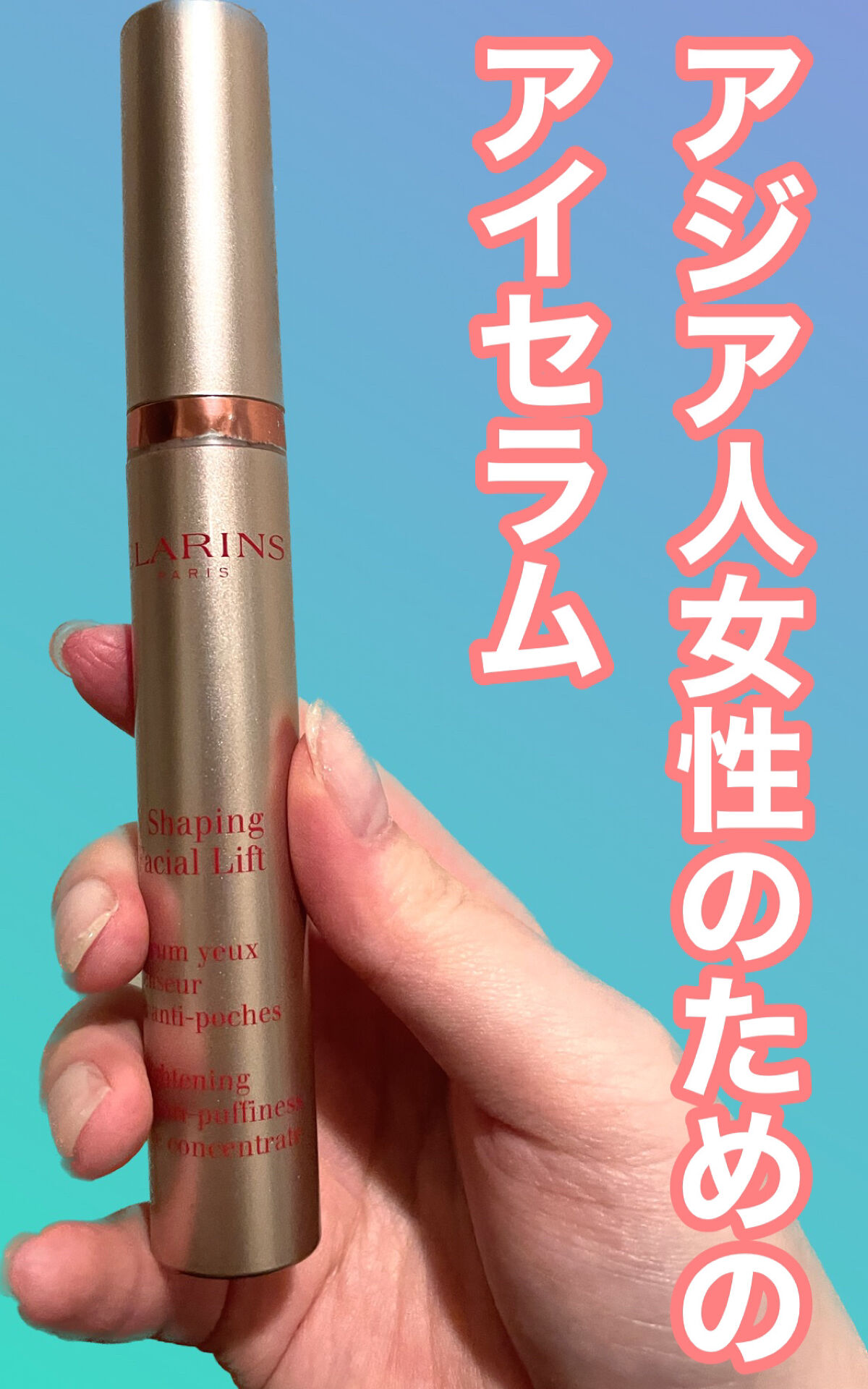 グラン アイ セラム V/CLARINS/アイケア・アイクリームを使ったクチコミ（1枚目）