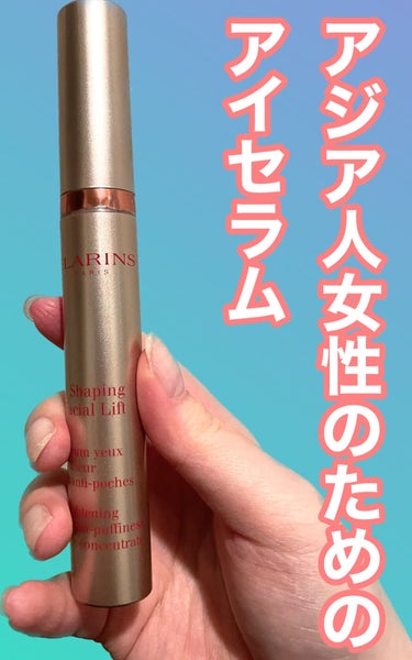 CLARINS グラン アイ セラム Vのクチコミ「朝晩使えるアイセラム🥹
私はもったいなさすぎて夜にしかつかいませんが、笑
使うと翌日クマと、シ.....」（1枚目）