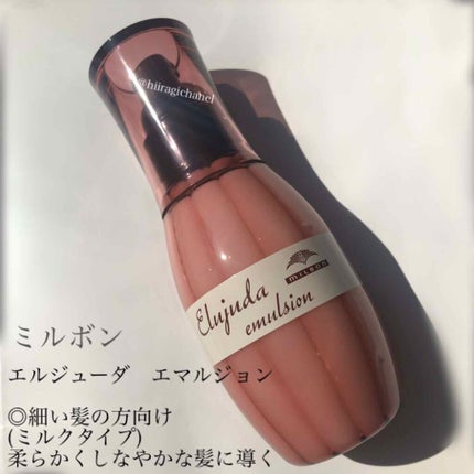 ディーセス エルジューダ エマルジョン/エルジューダ/ヘアミルクを使ったクチコミ(2枚目)