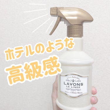 ファブリックミスト シャイニームーンの香り 370ml/ラボン/ファブリックミストを使ったクチコミ（1枚目）