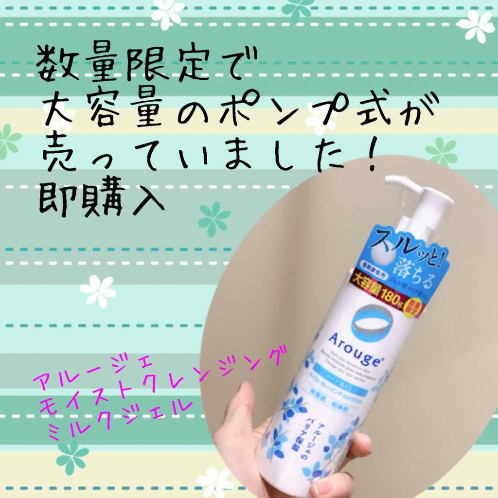 モイスト クレンジング ミルクジェル/アルージェ/クレンジングジェルを使ったクチコミ(1枚目)