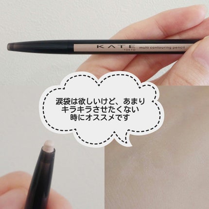 マルチコントゥアペンシル/KATE/スティックアイシャドウを使ったクチコミ(1枚目)