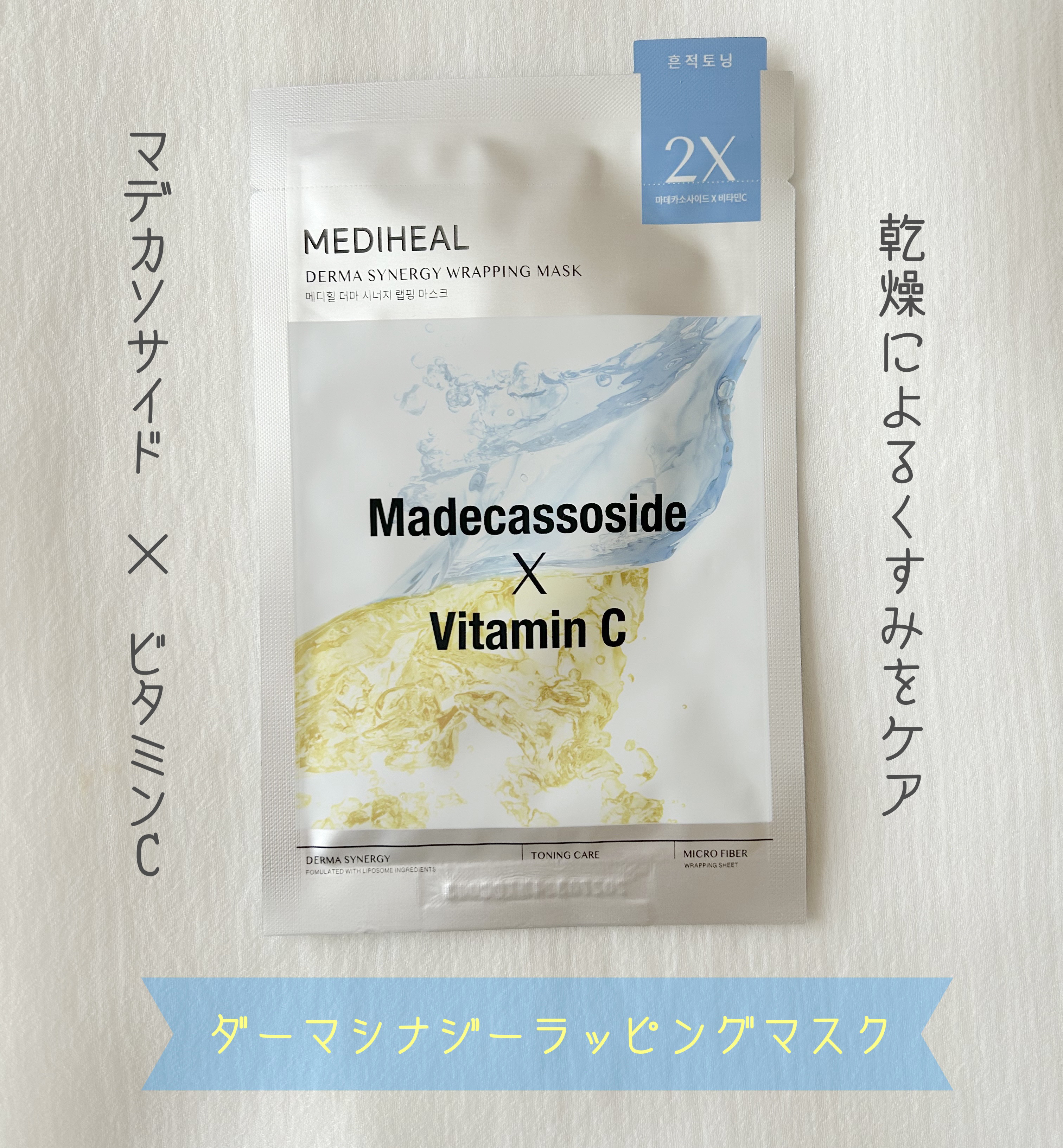 ダーマシナジー ラッピング マスク トーニング(4P)/MEDIHEAL/シートマスク・パックを使ったクチコミ（1枚目）