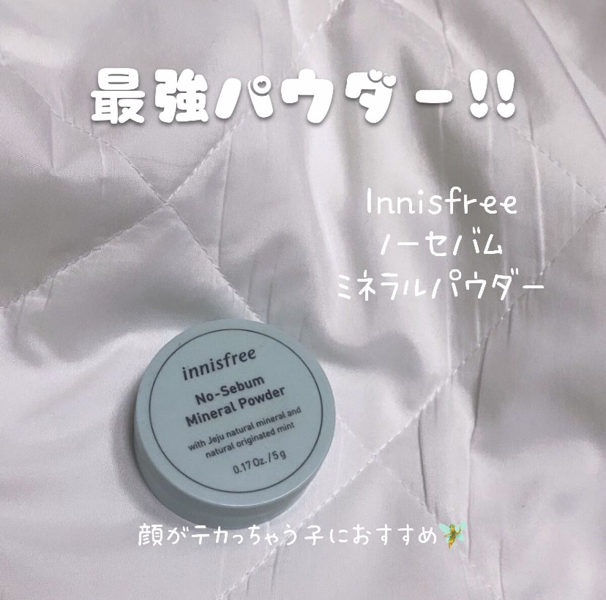 ノーセバム ミネラルパウダー/innisfree/ルースパウダーを使ったクチコミ（1枚目）