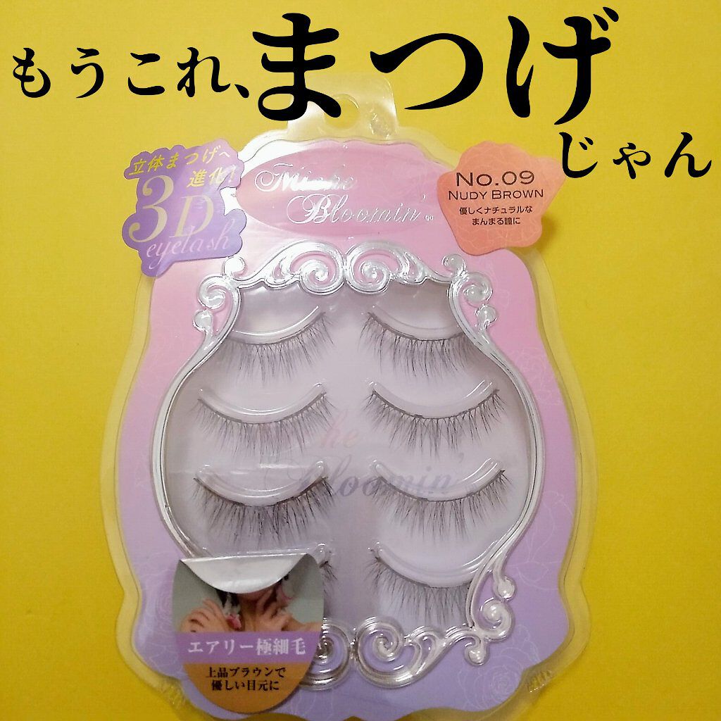 ミッシュブルーミン 3Dアイラッシュライン No.9 ヌーディーブラウン/ミッシュブルーミン/つけまつげを使ったクチコミ（1枚目）