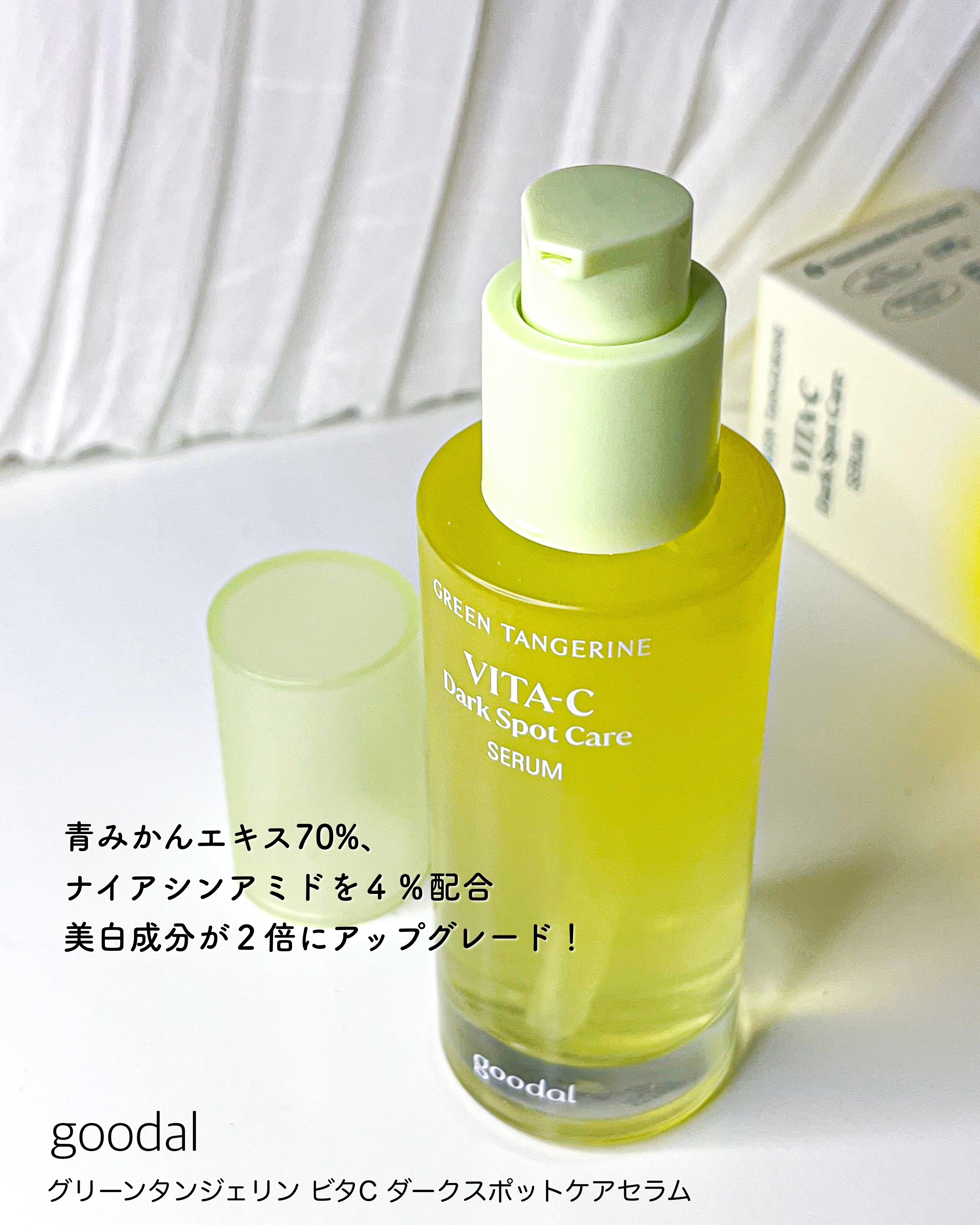 グリーンタンジェリン ビタC ダークスポットケアセラム/goodal/美容液を使ったクチコミ（3枚目）