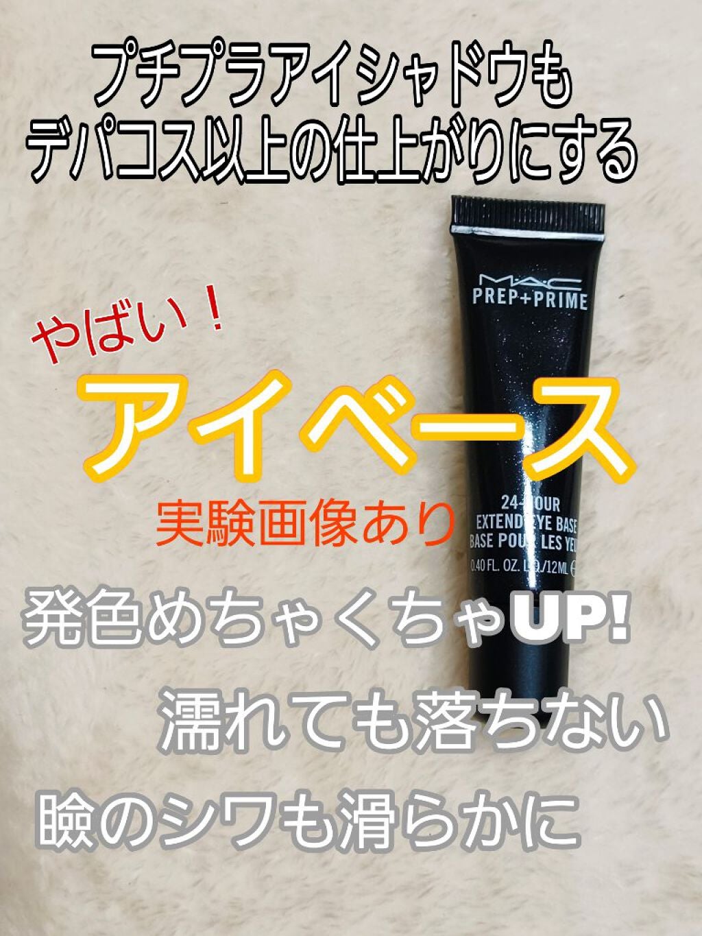 M·A·C プレップ プライム 24 アワー エクステンド アイ ベース/M・A・C/アイシャドウベースを使ったクチコミ(1枚目)