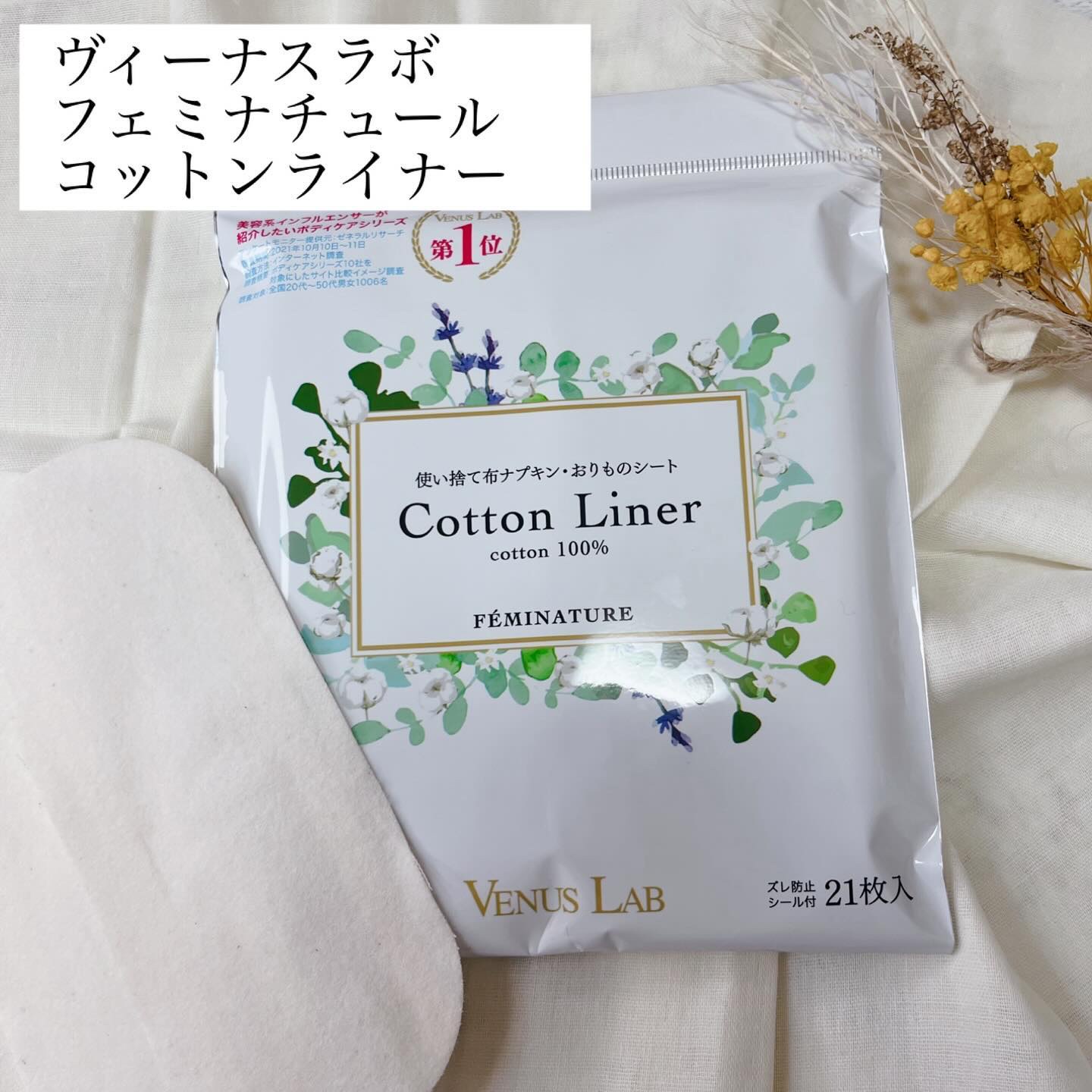 フェミナチュールコットンライナー/ヴィーナスラボ/おりものシートを使ったクチコミ（1枚目）