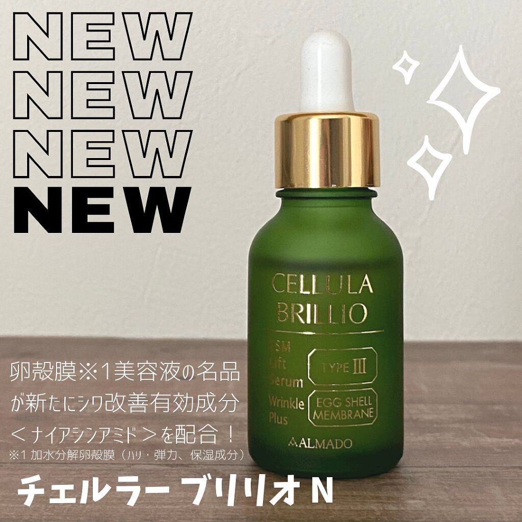 チェルラーブリリオ 15mL 卵殻膜 美容液 ハリ 保湿 ツヤ ALMADO アルマード