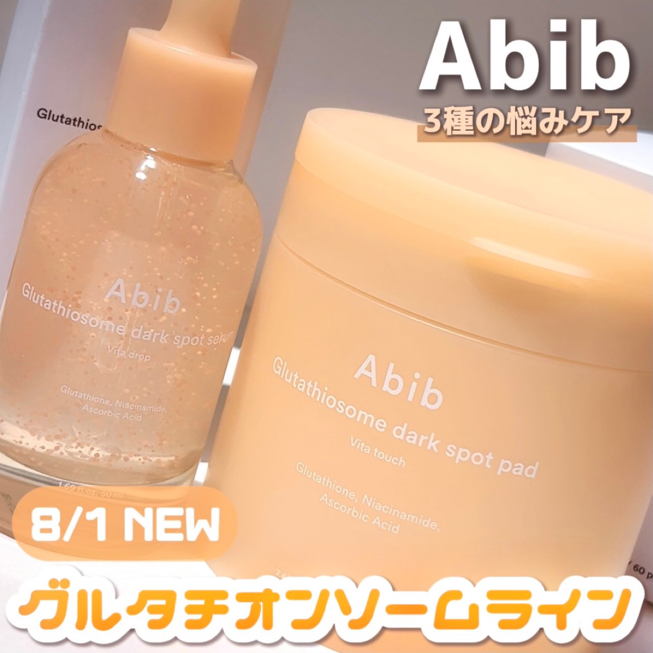 アビブ　グルタチオンソームダークスポットセラムビタドロップ/Abib /美容液を使ったクチコミ（1枚目）