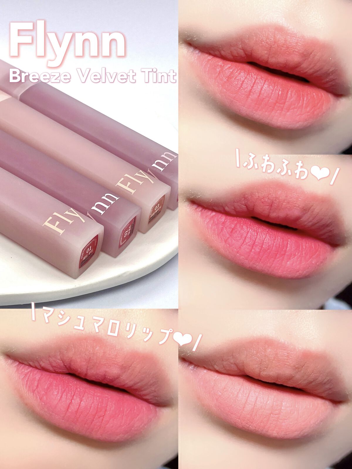 ブリーズベルベットティント/Flynn/リップティントを使ったクチコミ（1枚目）
