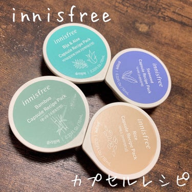 カプセルレシピパック SW/innisfree/洗い流すパック・マスクを使ったクチコミ（1枚目）