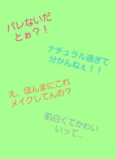 どうもこんにちは！Akariです！今回は学校で使える安くてナチュラルなメイクをお教えします！

まずは日焼け止めを塗ります。次にレッツスキン  ホワイトミルククリーム  を塗ります。で、その後自分持って