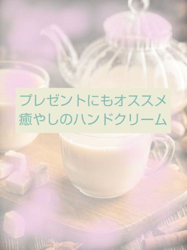 気分転換にオススメ！お茶の香りのハンドクリーム
今日はミルクティーの香りのハンドクリームをご紹介します！
美白の観点で優秀というわけではないです…オススメの使い方は夜の集中ケアではなくポーチなどにしのばせて職場や学校に持っていって疲れたときに香りを楽しむといいと思います☺
【商品】
Tea time ハンドクリームミルクティーの香り
【使用感】
テクスチャー緩めです。サラッとぬれます。
【良いところ】
しっかり保湿されて手がもちもちします。あと、とにかくめっちゃいい匂い!!リラックスできて疲れたときに嗅ぐと癒やされます♥
【イマイチなところ】
保湿はされるけど美白や小ジワに効果はないので、美白したい人には「コエンリッチ薬用ホワイトニングハンドクリームディープモイスチュア」がおすすめです※別で投稿します
【どんな人におすすめ？】
・保湿したい人
・リラックス、気分転換したい人
※お茶の香りのハンドクリームはあまりないし、ほんとにいい匂いなのでプレゼントにもいいかも！の画像 その0