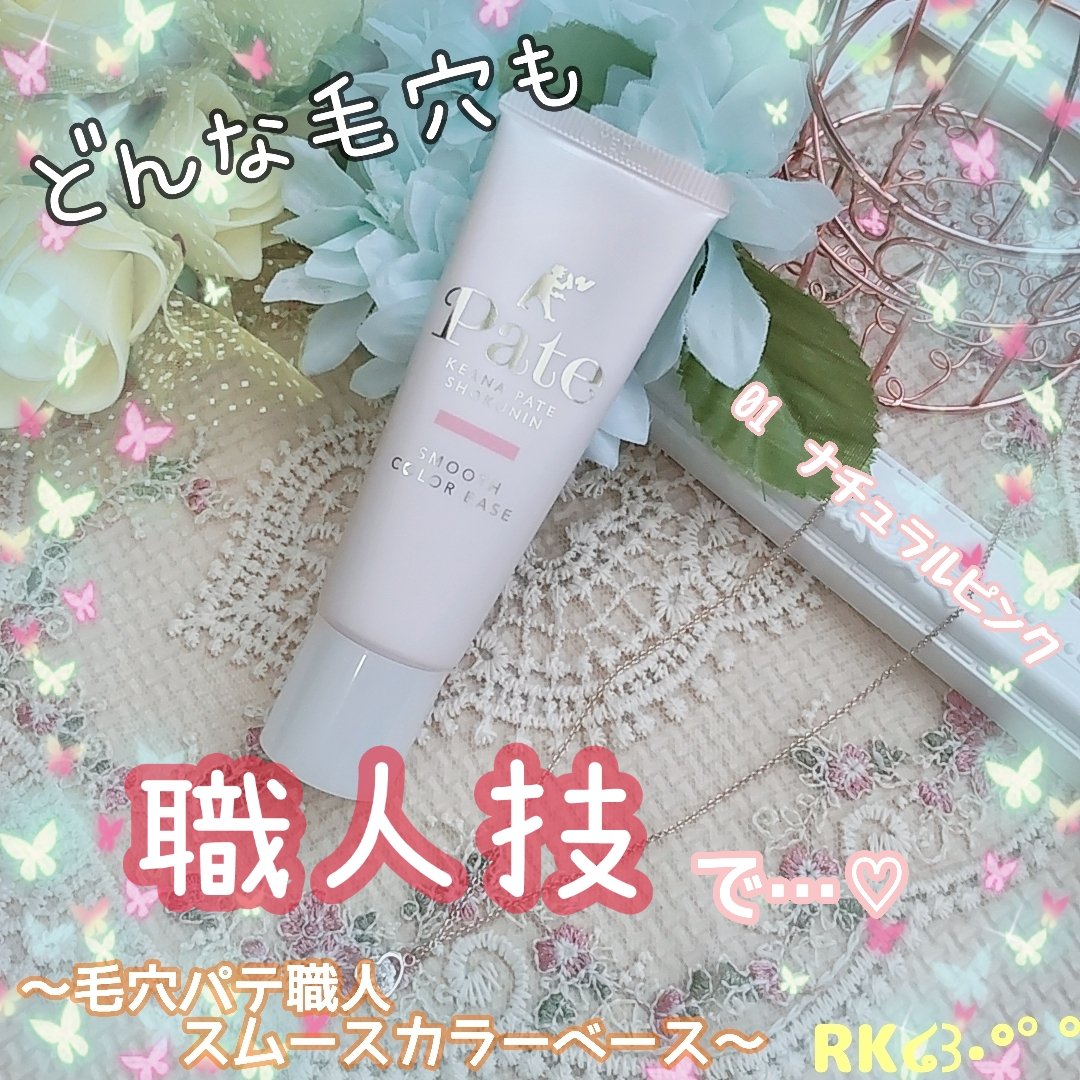 スムースカラーベース 01 ナチュラルピンク/毛穴パテ職人/化粧下地を使ったクチコミ（1枚目）