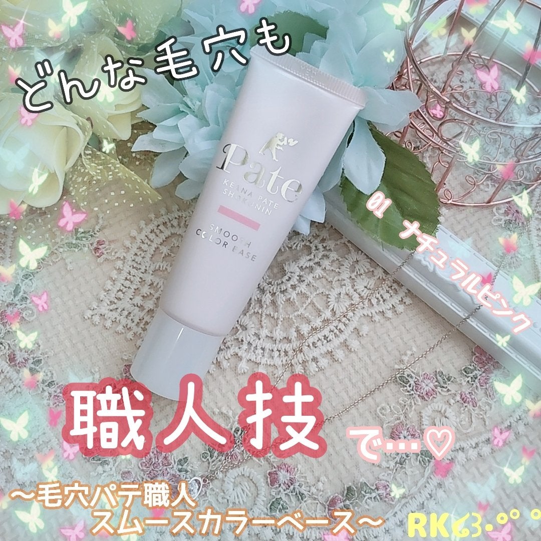 スムースカラーベース/毛穴パテ職人/化粧下地を使ったクチコミ(1枚目)
