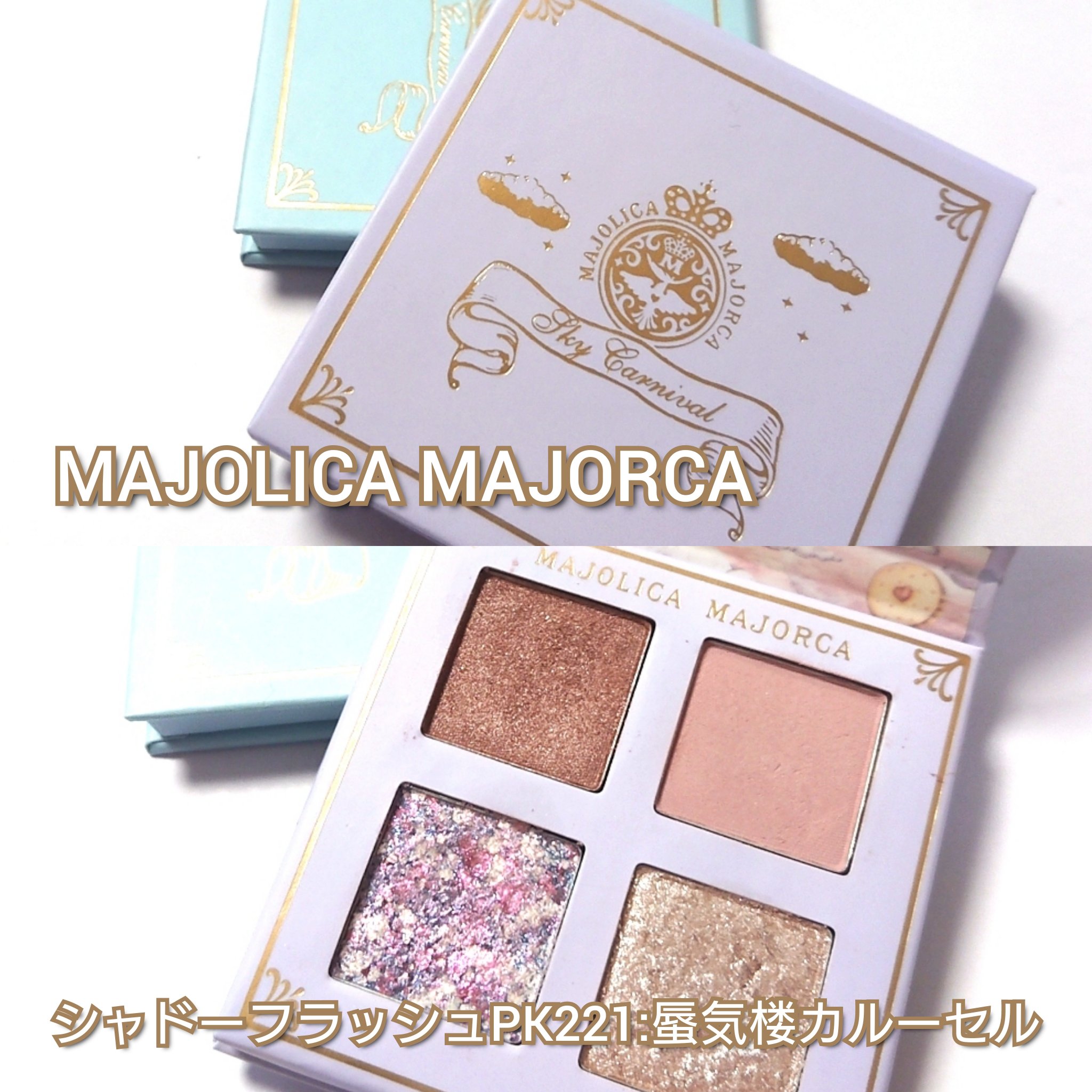 シャドーフラッシュ /MAJOLICA MAJORCA/アイシャドウパレットを使ったクチコミ（2枚目）