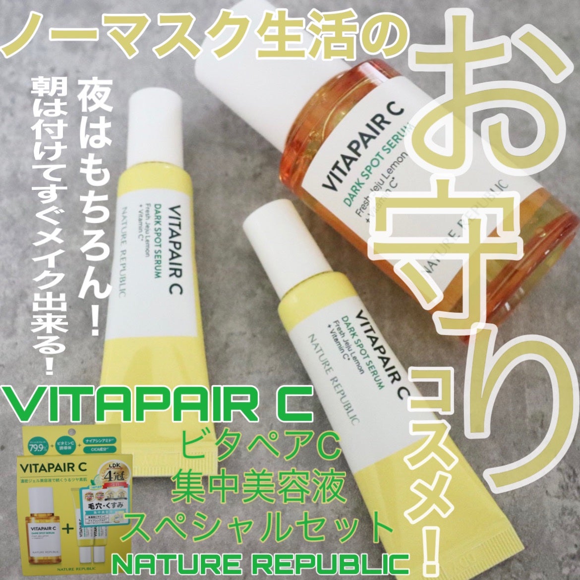 ビタペアC 集中美容液スペシャルセット/ネイチャーリパブリック/美容液を使ったクチコミ(1枚目)