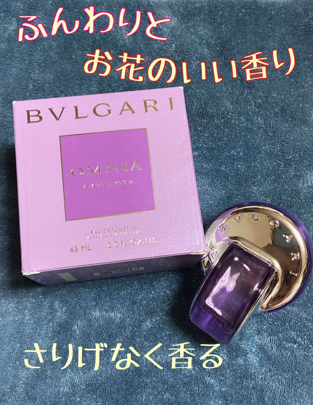 オムニア アメジスト オードトワレ/BVLGARI/香水(レディース)を使ったクチコミ(1枚目)