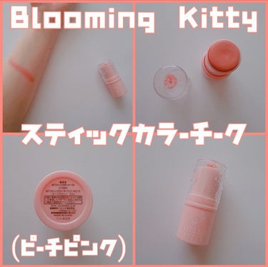 Blooming Kitty スティックカラーチーク/DAISO/ジェル・クリームチークを使ったクチコミ（1枚目）
