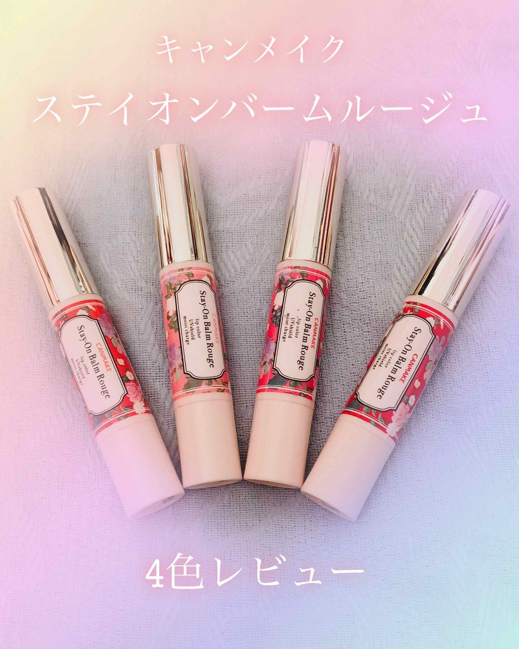 ステイオンバームルージュ/キャンメイク/口紅を使ったクチコミ(1枚目)