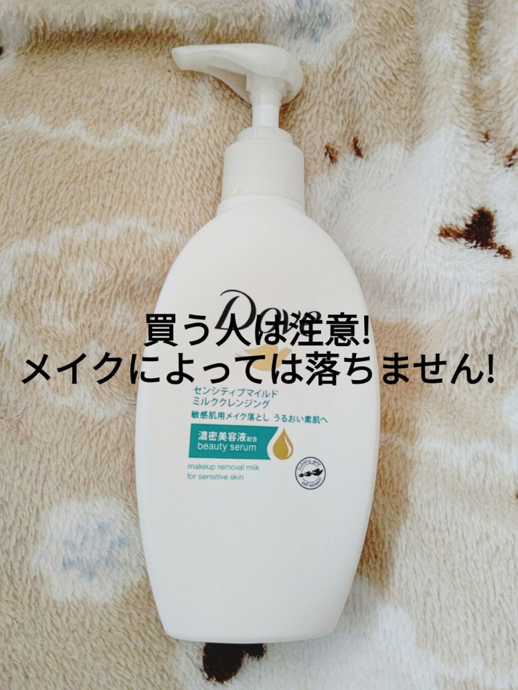 センシティブマイルド ミルククレンジング/ダヴ/ミルククレンジングを使ったクチコミ（1枚目）