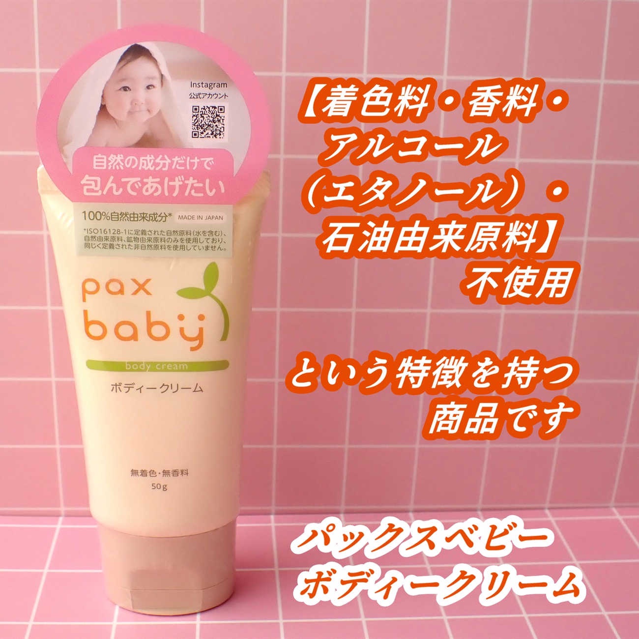 密着感が好きな
保湿クリームです。

太陽油脂
パックスベビー ボディークリーム

【着色料・香料・アルコール（エタノール）・石油由来原料】不使用
という特徴を持つ商品です。

ベビー用の保湿クリームですが
大人の私が使用しています。
成分