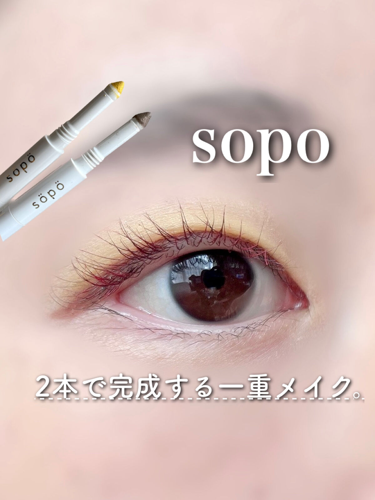 パウダー&ライナー/sopo/スティックアイシャドウを使ったクチコミ（1枚目）