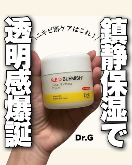 レッドブレミッシュ リペアスージングクリーム/Dr.G/フェイスクリームを使ったクチコミ(1枚目)