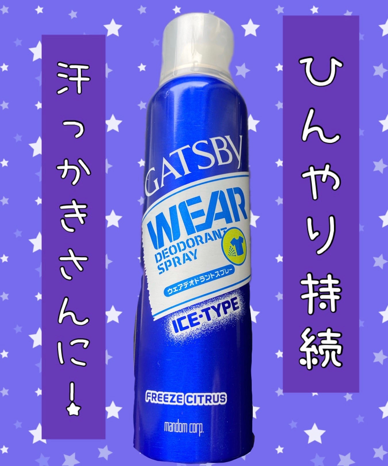 ウェアデオドラントスプレー アイスタイプ フリーズシトラス/ギャツビー/デオドラント・制汗剤を使ったクチコミ(1枚目)