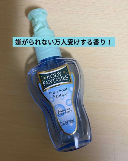 ボディスプレー ピュアソープ/ボディファンタジー/香水(レディース)を使ったクチコミ(1枚目)