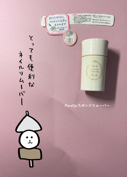 スポンジリムーバー/パラドゥ/除光液を使ったクチコミ(1枚目)