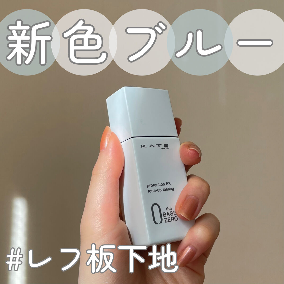 プロテクションエキスパート（トーンアップラスティング）/KATE/化粧下地を使ったクチコミ（1枚目）