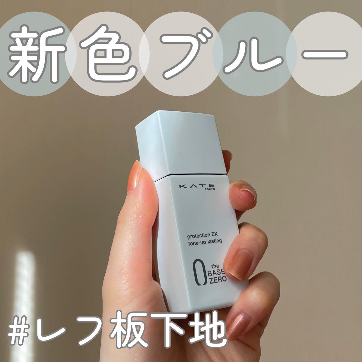 プロテクションエキスパート(トーンアップラスティング)/KATE/化粧下地を使ったクチコミ(1枚目)
