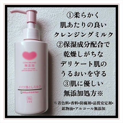 メイク落としミルク/カウブランド無添加/ミルククレンジングを使ったクチコミ(3枚目)