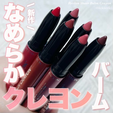 レブロン シアー バーム クレヨン/REVLON/口紅を使ったクチコミ（1枚目）