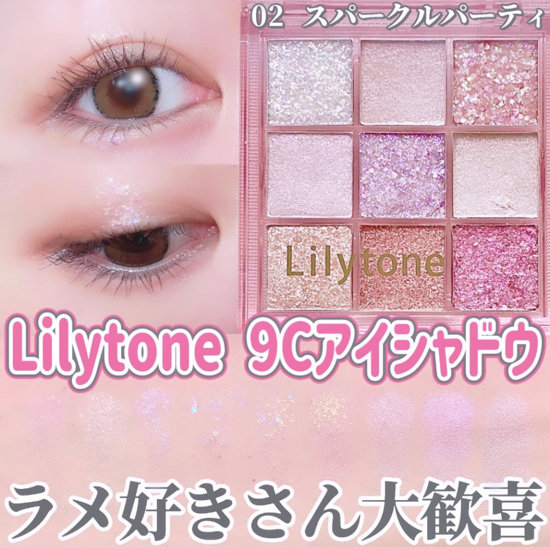 9C アイシャドウ/Lilytone/アイシャドウパレットを使ったクチコミ(1枚目)