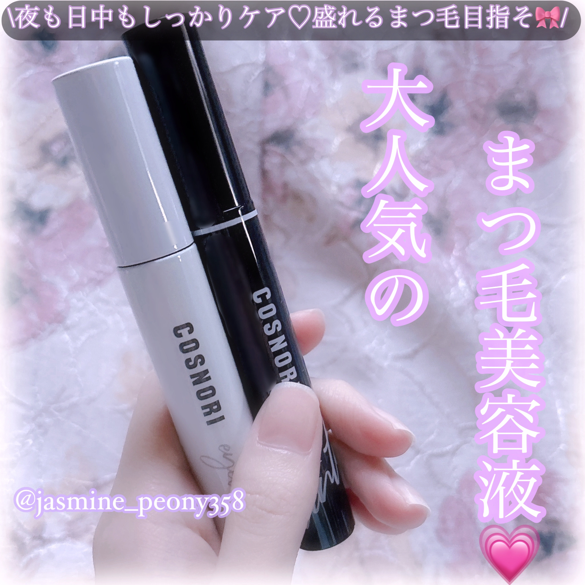 ロングアクティブアイラッシュセラム/COSNORI/まつげ美容液を使ったクチコミ（1枚目）