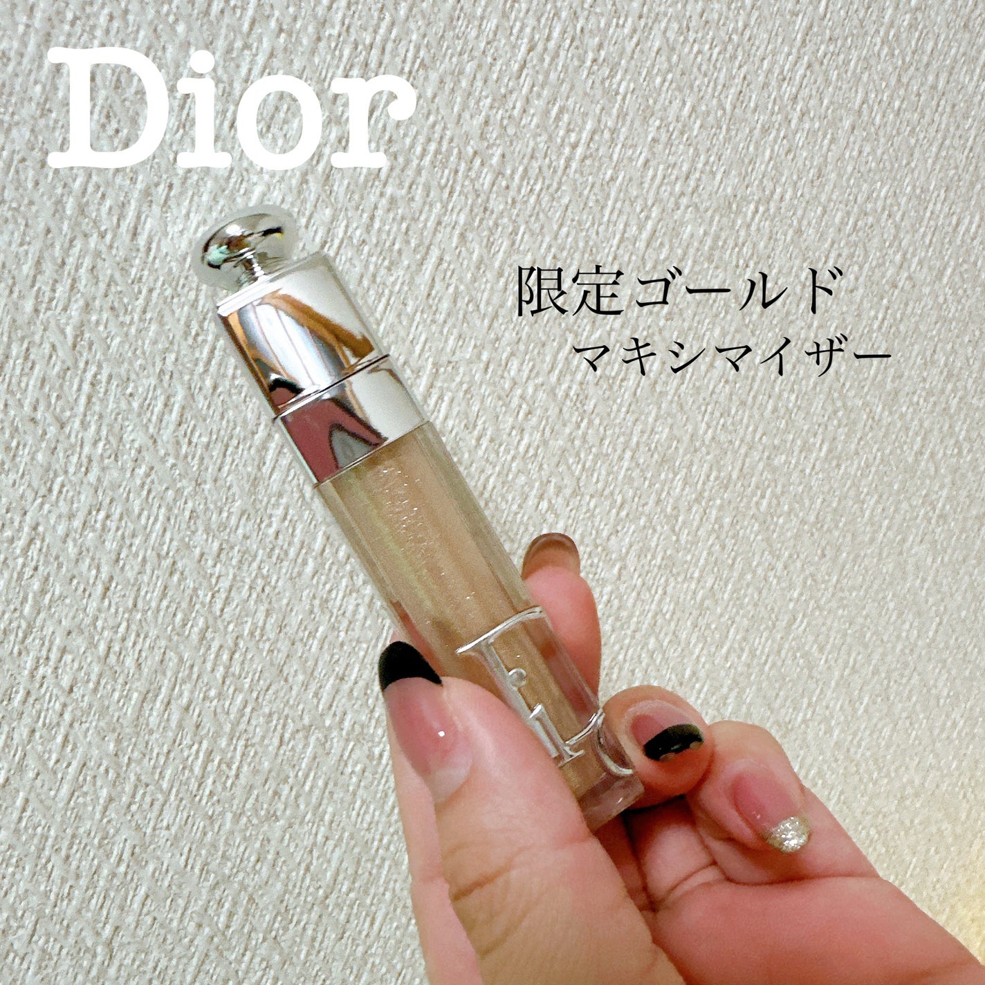 ディオール アディクト リップ マキシマイザー/Dior/リップグロスを使ったクチコミ(1枚目)