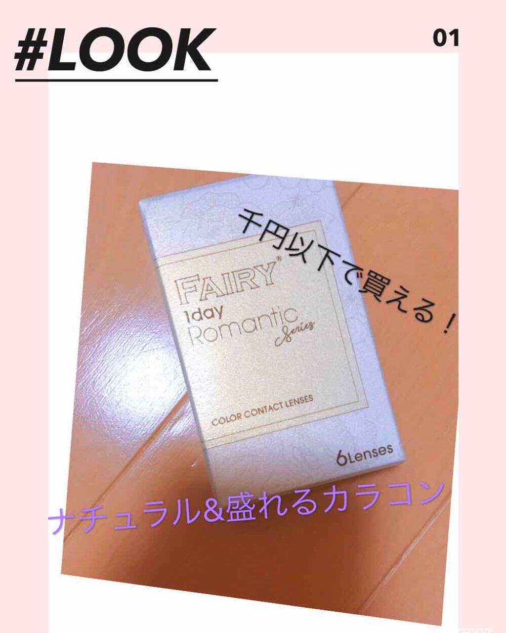 FAIRY1DAY　Romantic series/FAIRY/ワンデー（１DAY）カラコンを使ったクチコミ（1枚目）