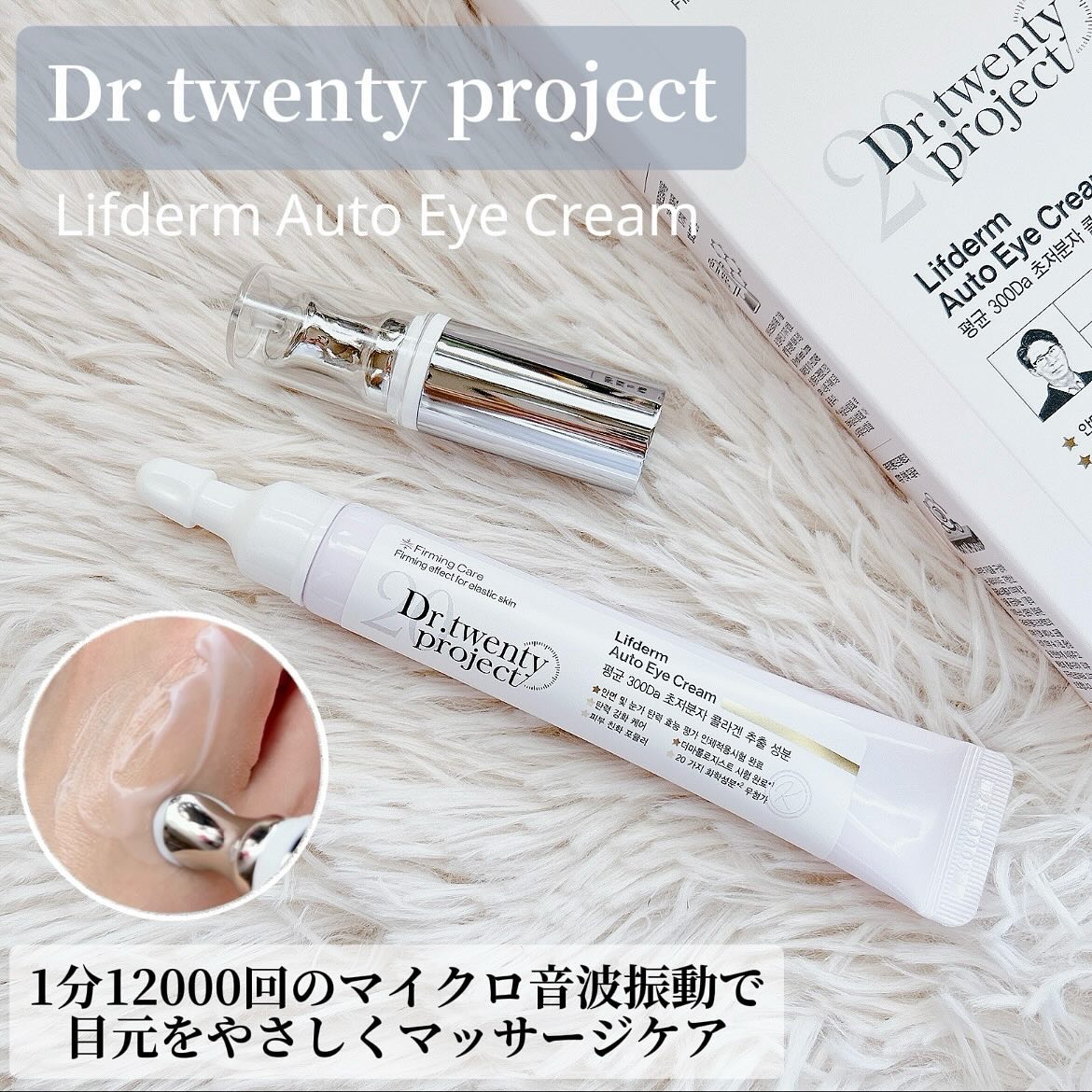 リプダム オートアイクリーム/Dr.Twenty Project/アイケア・アイクリームを使ったクチコミ（1枚目）