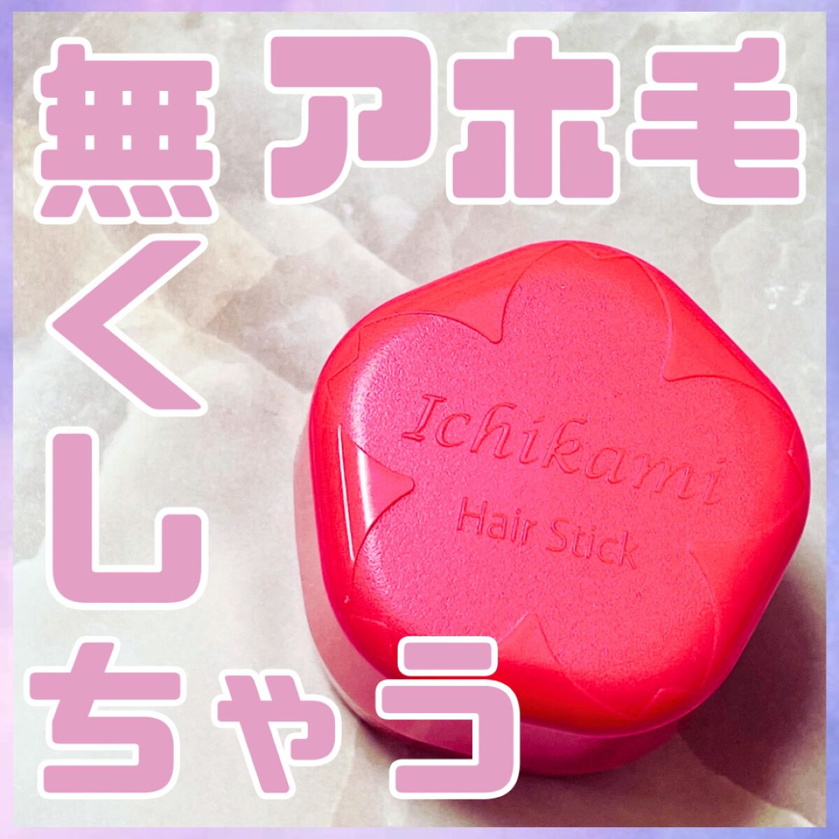 ヘアキープ和草スティック(ナチュラル)/いち髪/ヘアバームを使ったクチコミ(1枚目)