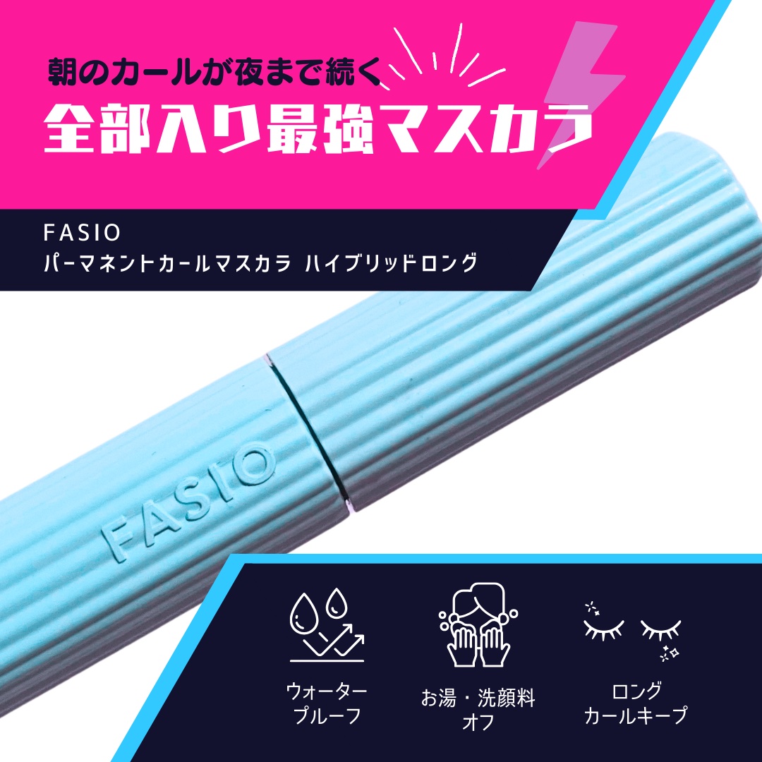 パーマネントカール マスカラ ハイブリッド（ロング）/FASIO/マスカラを使ったクチコミ（1枚目）