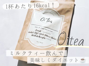 『Oitea (オイティー)
　　　《クレイミルクティー》』
　　120g (約30杯分)／7,580円 (税込)


●1杯あたり16kcal！

○美味しいミルクティーを飲むだけでダイエットに繋がる