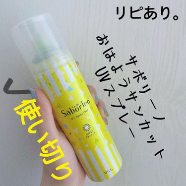 サボリーノ おはようサンカット UVスプレーのクチコミ「【サボリーノ おはようサンカット UVスプレー】
内容量:100g

からだ・顔・髪用
SPF.....」（2枚目）