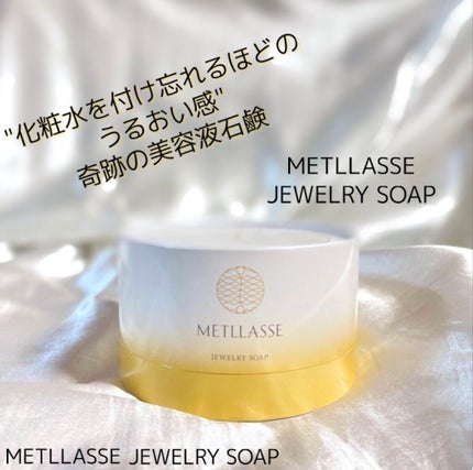 JEWELRY SOAP/METLLASSE(メトラッセ)/洗顔石鹸を使ったクチコミ(1枚目)