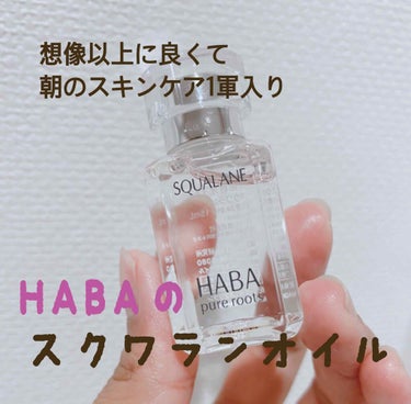 HABA 高品位　スクワランオイル
ちょっと想定外でした！
最初から言いますが、激しくオススメです！！！
私はスーパーオイリー肌でインナードライもあってか、たまに乾燥してるくせにオイル分泌しまくってます