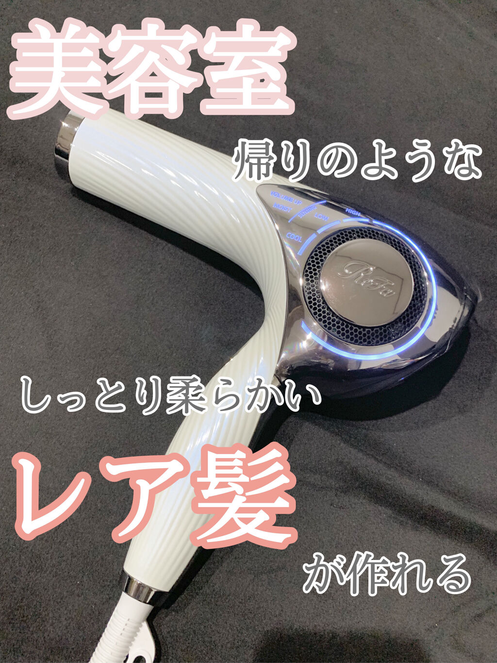 リファビューテック ドライヤープロ/ReFa/ドライヤーを使ったクチコミ（1枚目）