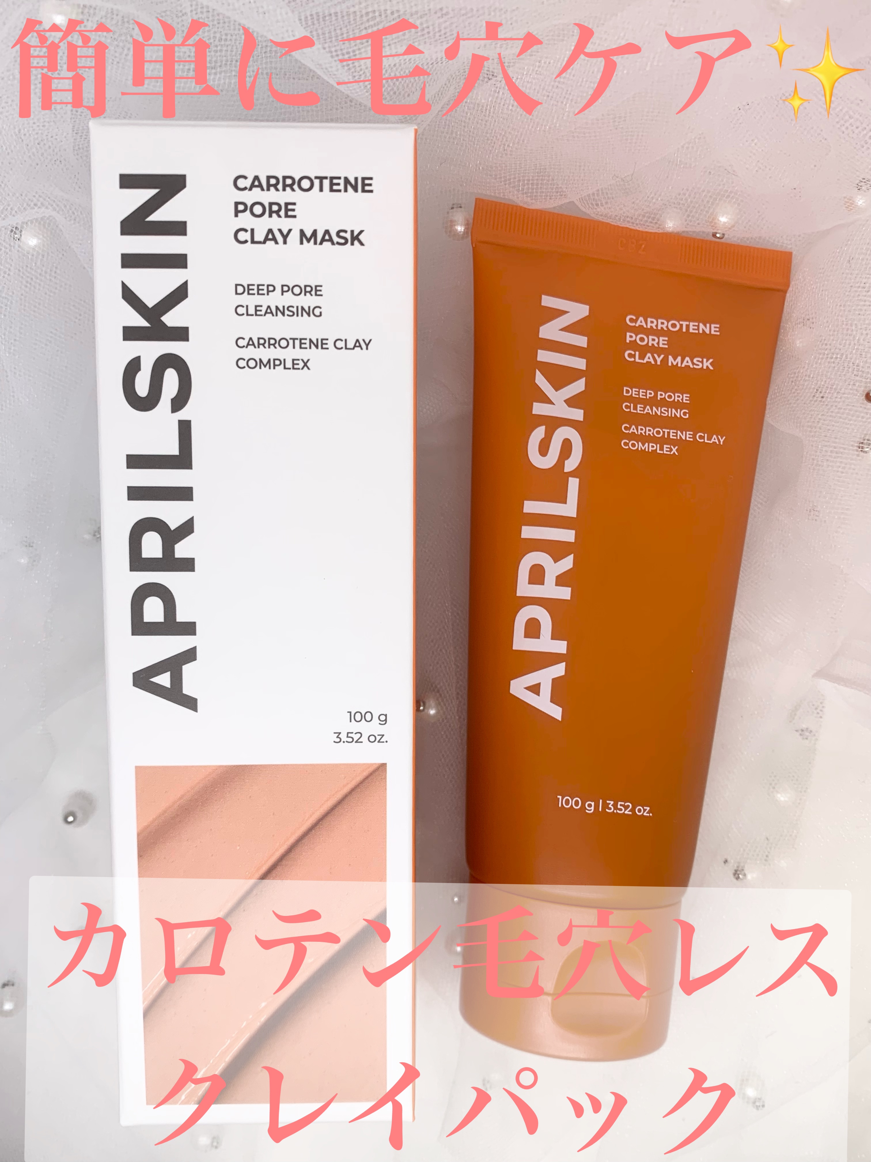 カロテン毛穴レスクレイパック/APRILSKIN/洗い流すパック・マスクを使ったクチコミ（1枚目）